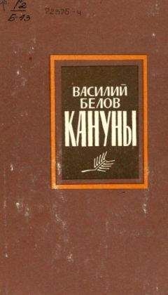 Василий Белов - Кануны - Читать 📖 Читать онлайн 👀 Читаемые книги читать онлайн бесплатно 🔥 booksread-online.com