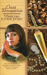 Ольга Володарская - Убийство в стиле ретро - Читать 📖 Читать онлайн 👀 Читаемые книги читать онлайн бесплатно 🔥 booksread-online.com