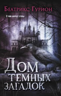 Беатрикс Гурион - Дом темных загадок - Читать 📖 Читать онлайн 👀 Читаемые книги читать онлайн бесплатно 🔥 booksread-online.com