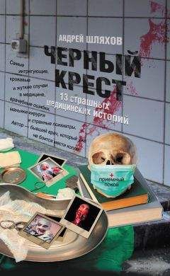 Андрей Шляхов - Черный крест. 13 страшных медицинских историй - Читать 📖 Читать онлайн 👀 Читаемые книги читать онлайн бесплатно 🔥 booksread-online.com