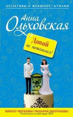 Анна Ольховская - Давай не поженимся! - Читать 📖 Читать онлайн 👀 Читаемые книги читать онлайн бесплатно 🔥 booksread-online.com