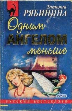Татьяна Рябинина - Одним ангелом меньше - Читать 📖 Читать онлайн 👀 Читаемые книги читать онлайн бесплатно 🔥 booksread-online.com