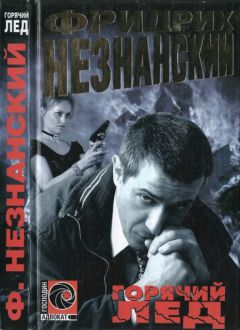 Фридрих Незнанский - Горячий лед - Читать 📖 Читать онлайн 👀 Читаемые книги читать онлайн бесплатно 🔥 booksread-online.com
