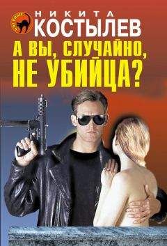 Никита Костылев - А вы, случайно, не убийца? - Читать 📖 Читать онлайн 👀 Читаемые книги читать онлайн бесплатно 🔥 booksread-online.com