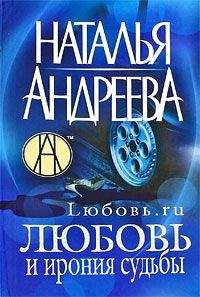 Наталья Андреева - Любовь.ru. Любовь и ирония судьбы - Читать 📖 Читать онлайн 👀 Читаемые книги читать онлайн бесплатно 🔥 booksread-online.com