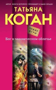 Татьяна Коган - Бог в человеческом обличье - Читать 📖 Читать онлайн 👀 Читаемые книги читать онлайн бесплатно 🔥 booksread-online.com