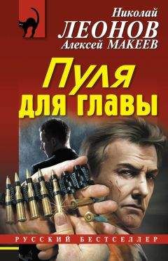 Алексей Макеев - Пуля для главы - Читать 📖 Читать онлайн 👀 Читаемые книги читать онлайн бесплатно 🔥 booksread-online.com