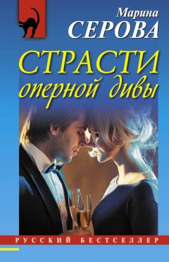 Марина Серова - Страсти оперной дивы - Читать 📖 Читать онлайн 👀 Читаемые книги читать онлайн бесплатно 🔥 booksread-online.com