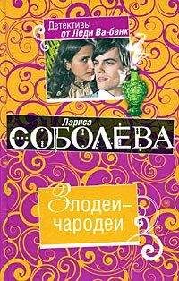 Лариса Соболева - Злодеи-чародеи - Читать 📖 Читать онлайн 👀 Читаемые книги читать онлайн бесплатно 🔥 booksread-online.com