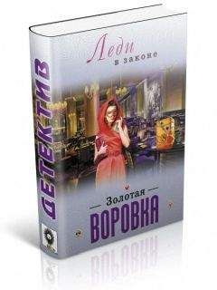 Николай Катаев - Золотая воровка - Читать 📖 Читать онлайн 👀 Читаемые книги читать онлайн бесплатно 🔥 booksread-online.com