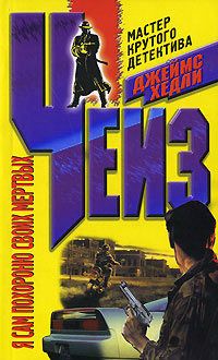 Джеймс Чейз - Я сам похороню своих мертвых - Читать 📖 Читать онлайн 👀 Читаемые книги читать онлайн бесплатно 🔥 booksread-online.com