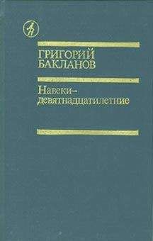 Григорий Бакланов - Навеки — девятнадцатилетние - Читать | Читать онлайн | Читаемые книги читать онлайн бесплатно | booksread-online.com