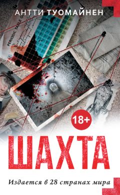 Антти Туомайнен - Шахта - Читать | Читать онлайн | Читаемые книги читать онлайн бесплатно | booksread-online.com