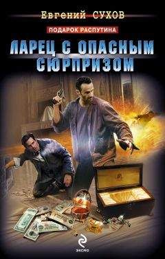 Евгений Сухов - Ларец с опасным сюрпризом - Читать 📖 Читать онлайн 👀 Читаемые книги читать онлайн бесплатно 🔥 booksread-online.com