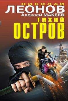 Николай Леонов - Тихий остров (сборник) - Читать 📖 Читать онлайн 👀 Читаемые книги читать онлайн бесплатно 🔥 booksread-online.com