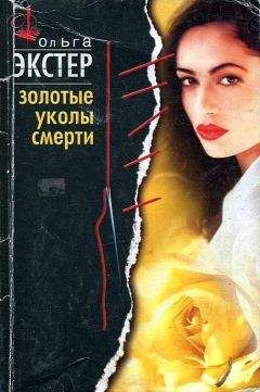 Ольга Экстер - Золотые уколы смерти - Читать 📖 Читать онлайн 👀 Читаемые книги читать онлайн бесплатно 🔥 booksread-online.com
