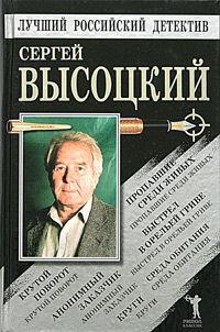 Сергей Высоцкий - Выстрел в Орельей Гриве - Читать 📖 Читать онлайн 👀 Читаемые книги читать онлайн бесплатно 🔥 booksread-online.com