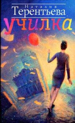 Наталия Терентьева - Училка - Читать 📖 Читать онлайн 👀 Читаемые книги читать онлайн бесплатно 🔥 booksread-online.com