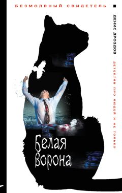 Денис Дроздов - Белая ворона - Читать 📖 Читать онлайн 👀 Читаемые книги читать онлайн бесплатно 🔥 booksread-online.com