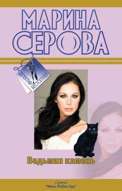 Марина Серова - Ведьмин камень - Читать 📖 Читать онлайн 👀 Читаемые книги читать онлайн бесплатно 🔥 booksread-online.com