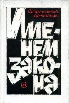 Игорь Гамаюнов - Именем закона. Сборник № 2 - Читать 📖 Читать онлайн 👀 Читаемые книги читать онлайн бесплатно 🔥 booksread-online.com
