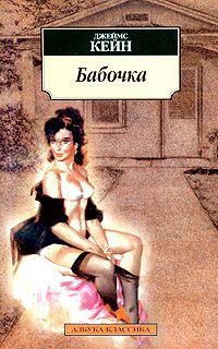 Джеймс Кейн - Бабочка - Читать | Читать онлайн | Читаемые книги читать онлайн бесплатно | booksread-online.com