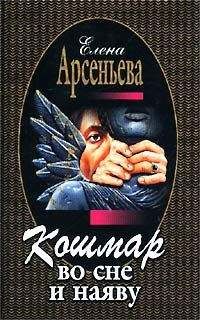 Елена Арсеньева - Кошмар во сне и наяву - Читать 📖 Читать онлайн 👀 Читаемые книги читать онлайн бесплатно 🔥 booksread-online.com