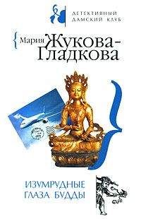 Мария Жукова-Гладкова - Изумрудные глаза Будды - Читать 📖 Читать онлайн 👀 Читаемые книги читать онлайн бесплатно 🔥 booksread-online.com