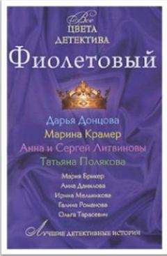 Дарья Донцова - Фиолетовый - Читать 📖 Читать онлайн 👀 Читаемые книги читать онлайн бесплатно 🔥 booksread-online.com