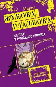 Мария Жукова-Гладкова - На шее у русского принца - Читать 📖 Читать онлайн 👀 Читаемые книги читать онлайн бесплатно 🔥 booksread-online.com