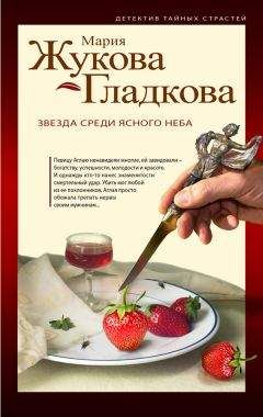 Мария Жукова-Гладкова - Звезда среди ясного неба - Читать 📖 Читать онлайн 👀 Читаемые книги читать онлайн бесплатно 🔥 booksread-online.com