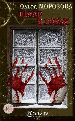 Ольга Морозова - Шале в горах - Читать 📖 Читать онлайн 👀 Читаемые книги читать онлайн бесплатно 🔥 booksread-online.com