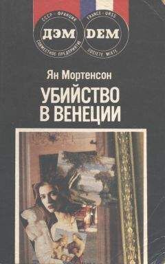 Ян Мортенсон - Убийство в Венеции - Читать | Читать онлайн | Читаемые книги читать онлайн бесплатно | booksread-online.com