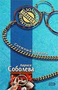 Лариса Соболева - Снежный король - Читать 📖 Читать онлайн 👀 Читаемые книги читать онлайн бесплатно 🔥 booksread-online.com