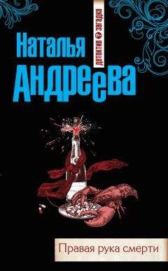 Наталья Андреева - Правая рука смерти - Читать 📖 Читать онлайн 👀 Читаемые книги читать онлайн бесплатно 🔥 booksread-online.com
