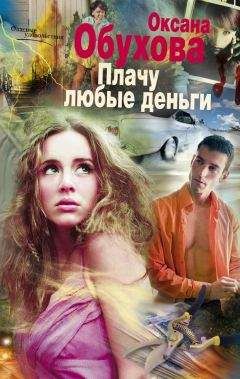 Оксана Обухова - Плачу любые деньги - Читать 📖 Читать онлайн 👀 Читаемые книги читать онлайн бесплатно 🔥 booksread-online.com