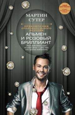 Мартин Сутер - Альмен и розовый бриллиант - Читать 📖 Читать онлайн 👀 Читаемые книги читать онлайн бесплатно 🔥 booksread-online.com