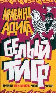 Аравинд Адига - Белый Тигр - Читать 📖 Читать онлайн 👀 Читаемые книги читать онлайн бесплатно 🔥 booksread-online.com