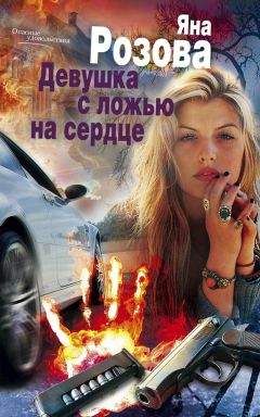 Яна Розова - Девушка с ложью на сердце - Читать 📖 Читать онлайн 👀 Читаемые книги читать онлайн бесплатно 🔥 booksread-online.com