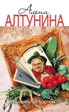 Алена Алтунина - Выжить за бортом - Читать | Читать онлайн | Читаемые книги читать онлайн бесплатно | booksread-online.com