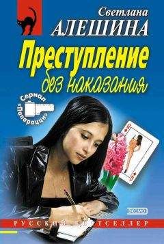 Светлана Алешина - Преступление без наказания (сборник) - Читать 📖 Читать онлайн 👀 Читаемые книги читать онлайн бесплатно 🔥 booksread-online.com