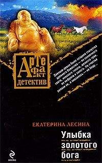 Екатерина Лесина - Улыбка золотого бога - Читать 📖 Читать онлайн 👀 Читаемые книги читать онлайн бесплатно 🔥 booksread-online.com