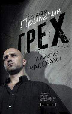 Захар Прилепин - Грех и другие рассказы - Читать 📖 Читать онлайн 👀 Читаемые книги читать онлайн бесплатно 🔥 booksread-online.com