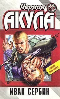 Иван Сербин - Черная акула - Читать 📖 Читать онлайн 👀 Читаемые книги читать онлайн бесплатно 🔥 booksread-online.com