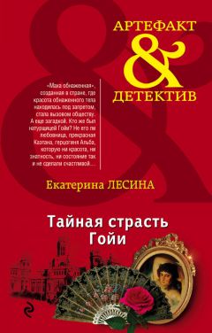 Екатерина Лесина - Тайная страсть Гойи - Читать 📖 Читать онлайн 👀 Читаемые книги читать онлайн бесплатно 🔥 booksread-online.com
