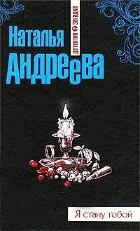 Наталья Андреева - Я стану тобой - Читать 📖 Читать онлайн 👀 Читаемые книги читать онлайн бесплатно 🔥 booksread-online.com