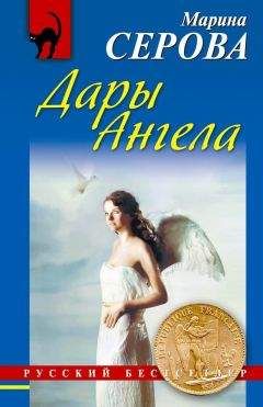 Марина Серова - Дары Ангела - Читать 📖 Читать онлайн 👀 Читаемые книги читать онлайн бесплатно 🔥 booksread-online.com