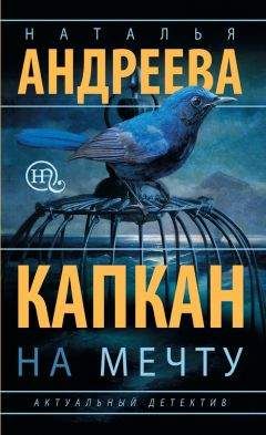 Наталья Андреева - Капкан на мечту - Читать 📖 Читать онлайн 👀 Читаемые книги читать онлайн бесплатно 🔥 booksread-online.com