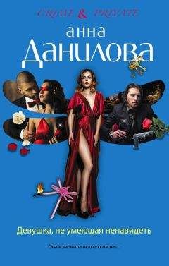 Анна Данилова - Девушка, не умеющая ненавидеть - Читать 📖 Читать онлайн 👀 Читаемые книги читать онлайн бесплатно 🔥 booksread-online.com