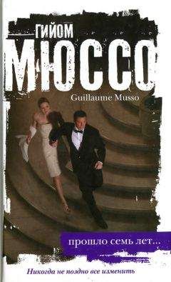 Гийом Мюссо - Прошло семь лет - Читать 📖 Читать онлайн 👀 Читаемые книги читать онлайн бесплатно 🔥 booksread-online.com
